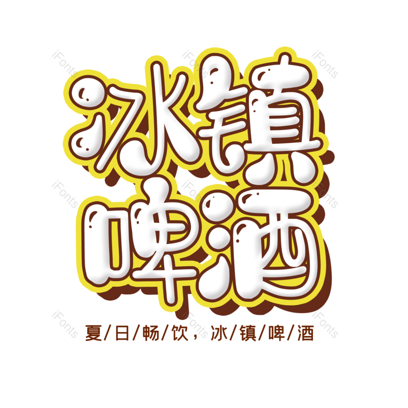 艺术字图片,夏天元素,夏日PNG,字体设计免抠素材